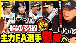 【阪神FA】球団幹部「全力で引き留める‼︎」阪神の主力が放出の危機…この件に関して、4選手に伝えたいことを語ります【プロ野球】