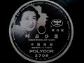 結城 道子 ♪思ひ出峠♪ 1939年 78rpm record . Columbia . G - 241 phonograph