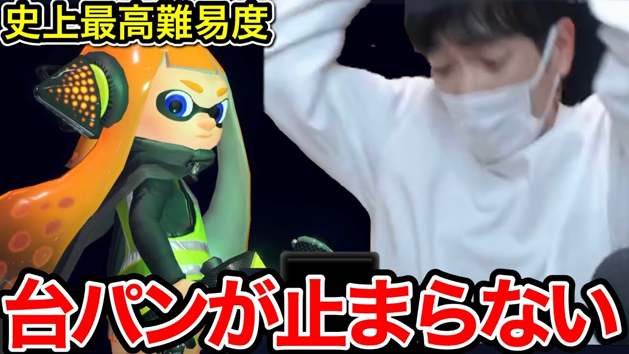 スプラ史上最高難易度「心の中の3号」が鬼畜すぎて台パンが止まらないXP2980【スプラトゥーン３】