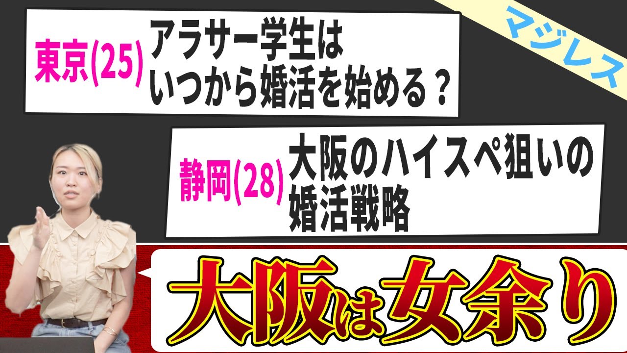 【婚活相談】アラサー学生は活動時期、大阪ハイスペ狙いの婚活戦略についてマジレスしました