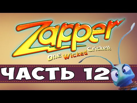 Zapper: One Wicked Cricket | Миссия 12 | Цепной реактор