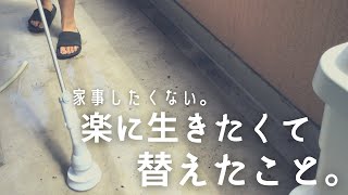 【持たない暮らし】家事を楽に。ミニマリスト2020夏・替えたこと/都内・古狭小マンション/電動バスポリッシャーでお風呂・ベランダ掃除/Japanese simple life