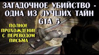 GTA 5 - Загадочное Убийство. Одна Из Главных Тайн, Которую Уже Раскрыли. [Murder Mystery]