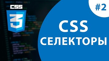 Урок #2 - Селекторы в CSS