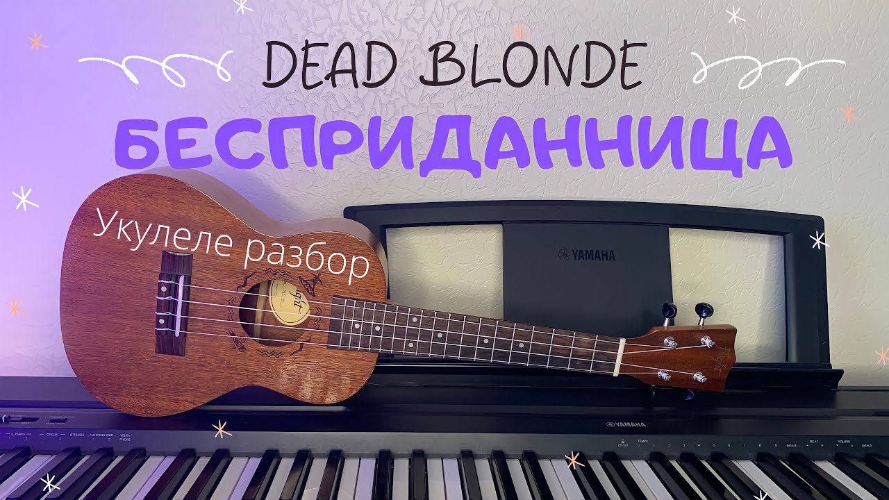 Просто укулеле Папины песни. Dead blonde аккорды