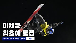 2024 스위스 하프파이프 월드컵 | 이채운 1차시기 2차시기