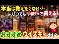 本当は教えたくない…いつでも買えるおすすめウイスキー!