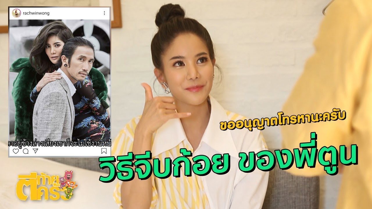 วิธีจีบก้อย ของพี่ตูน