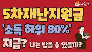 5차재난지원금전국민 지급? 지급시기, 대상자 최신내용 총정리!