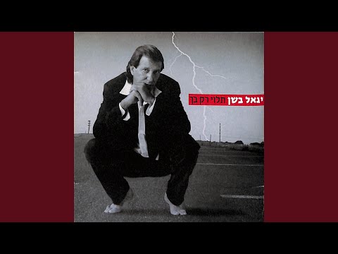 אל תגידו לה bekijken op YouTube