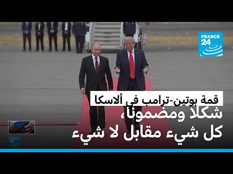قمة ترامب شكلا ومضمونا كل شيء مقابل لاشيء فرانس 24
