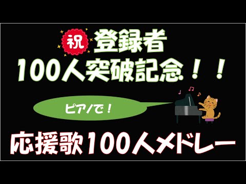 【作業用】感謝の100人メドレー!【祝登録者100人!】【プロ野球】【応援歌メドレー】