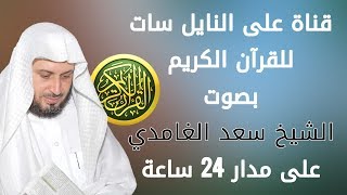 تردد قناة جديدة على النايل سات للقرآن الكريم بصوت الشيخ سعد الغامدي على  مدار 24 ساعة - YouTube
