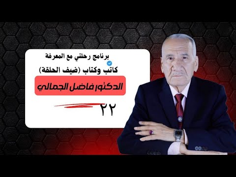 رحلة اليوم مع الدكتور محمد فاضل الجمالي رئيس وزراء العراق في العهد الملكي تقدم ثامر كلاز و الحلقة 22