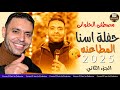 مصطفي الحلواني حفلة اسنا المطاعنة الجزء الثاني مصطفي الحلواني حفلة اسنا المطاعنة الجزء الثاني