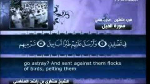 سورة الفيل كاملة الشيخ مشاري العفاسي YouTube