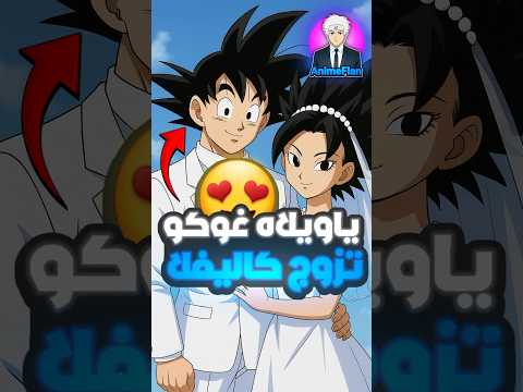 غوكو تزوج كاليفلا اخر الصدمات 