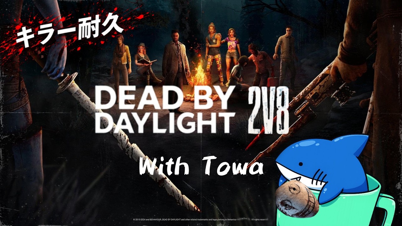 DBD】サバ全54キャラサクリファイス耐久キラー配信with Towaさん 5枠目