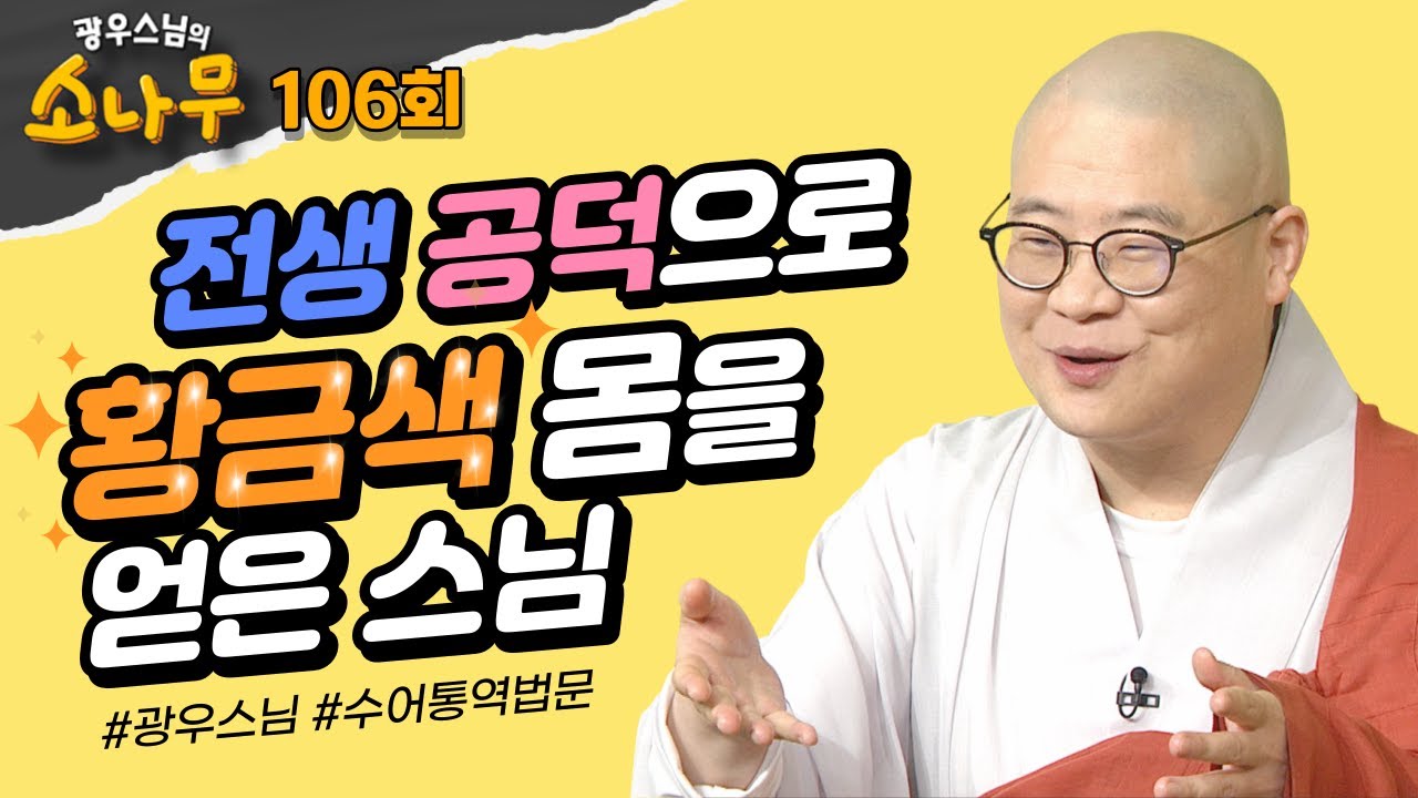 전생공덕으로 황금색 몸을 얻은 스님[광우스님의 소나무3 106회]전체풀영상