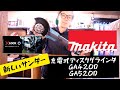 「Makita新製品」2020.3 XLOCK採用