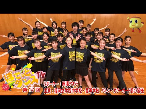 Tvq ぽてっとダンスtv 12月14日放送 第17回 福岡女学院中学校 高等学校 バトン カラーガード部 篇 Youtube