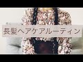 [ロングヘアケアルーティン]日々のヘアケア、シャンプー方法、眠り方など