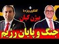 لایو فوری گفتگوی ویژه با بیژن کیان جنگ و پایان رژیم 