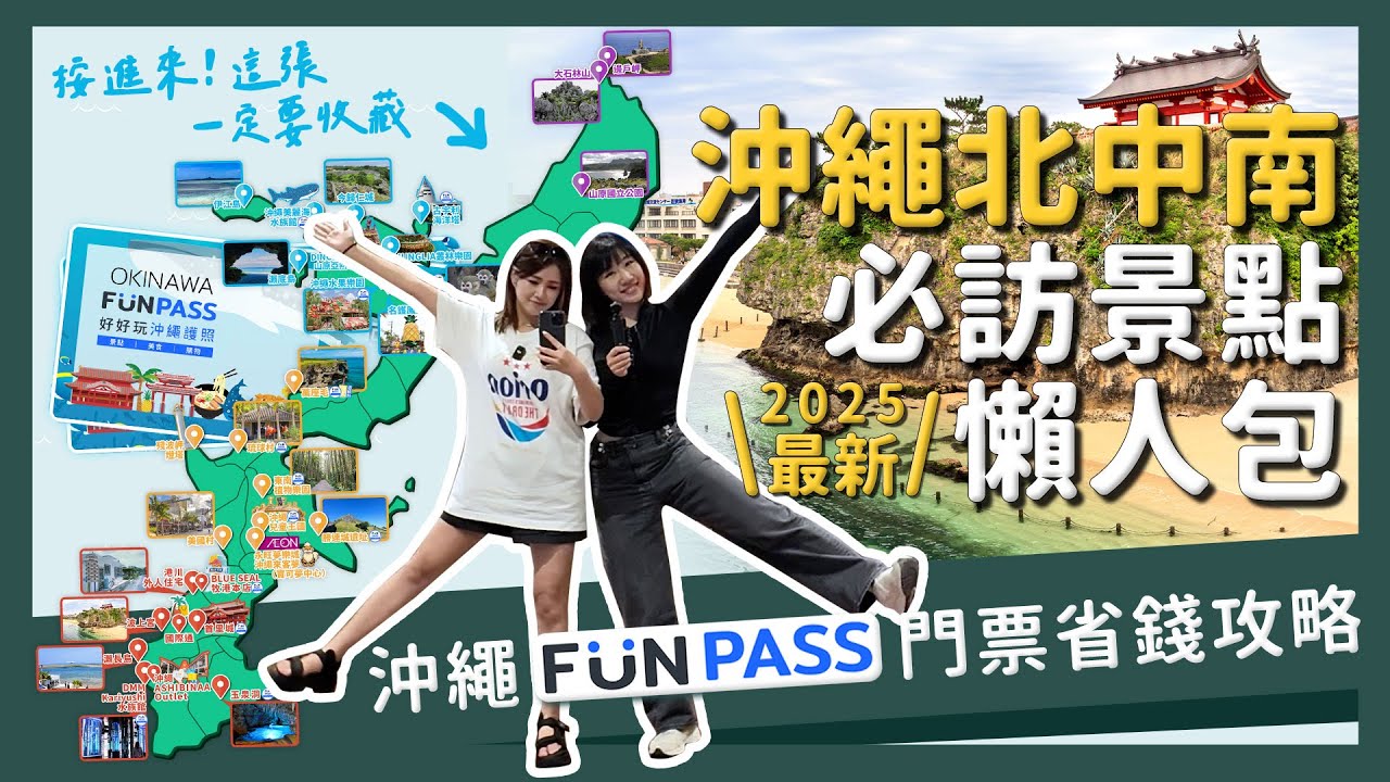 【醉日本】沖繩｜2025最完整沖繩必訪景點介紹 北中南景點懶人包 行程安排必看｜沖繩自由行必玩大公開｜沖繩FunPASS使用攻略 省錢又好玩