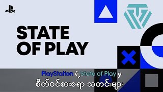 PlayStation ရဲ့ State of Play မှ စိတ်၀င်စားစရာ သတင်းများ