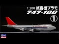 旅客機プラモ NORTHWEST AIRLINES 747-100 Full Build Part1 #旅客機 #プラモデル