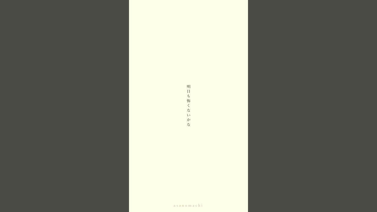 明日が怖いから#オリジナル曲 #歌詞動画 #music #shorts