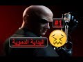 تختيم لعبة هيتمان 3 البداية الدموية 1 