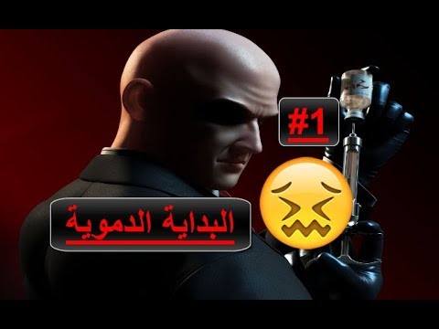 تختيم لعبة هيتمان 3 البداية الدموية 1 