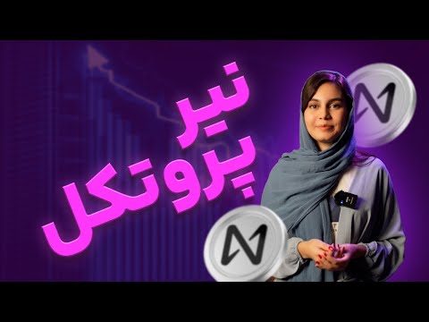 بررسی جامع نیر پروتکل نسلی متفاوت و پیشتاز دنیای بلاکچین ها 