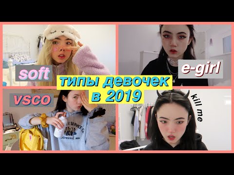 Видео: типы девочек в 2019