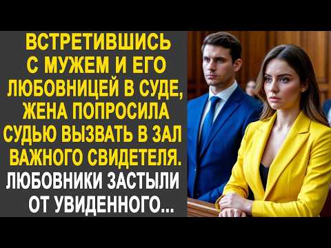 Встретившись с мужем и его любовницей в суде, жена попросила судью вызвать в зал важного свидетеля.