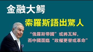 金融大鰐索羅斯語出驚人,“俄羅斯帝國” 或將瓦解,而中國面臨“政權更替或革命”。2023.02.17NO1731#索罗斯#俄罗斯