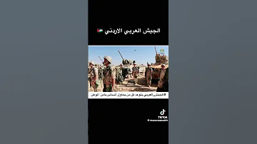 هاذا جيش المملكة الأردنية الهاشمية 