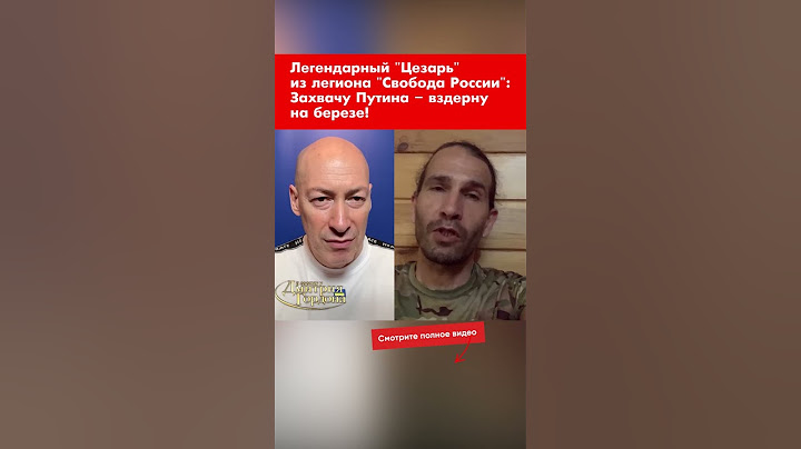 Легендарный "Цезарь" из легиона "Свобода России": Захвачу Путина – вздерну на березе! #shorts