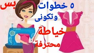 ٥ خطوات لو عايزة تبقى خياطة ماهرة