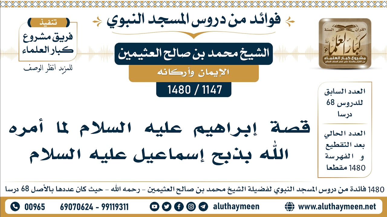[1147 -1480] قصة إبراهيم عليه السلام لما أمره الله بذبح إسماعيل عليه السلام - الشيخ محمد العثيمين