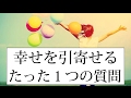 ②人生の目的が見つかる!お金も恋愛も引寄せるたった1つの質問