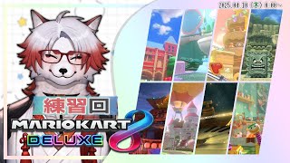 【マリカ8DX】夏凪杯に向けてこっそり練習するやつ【Vtuber｜朱鐘灰斗】