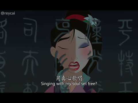 [Mulan] Reflection - Mandarin Chinese (Eng/Chn sub)【花木兰歌曲】2.影子（普通话/國語）
