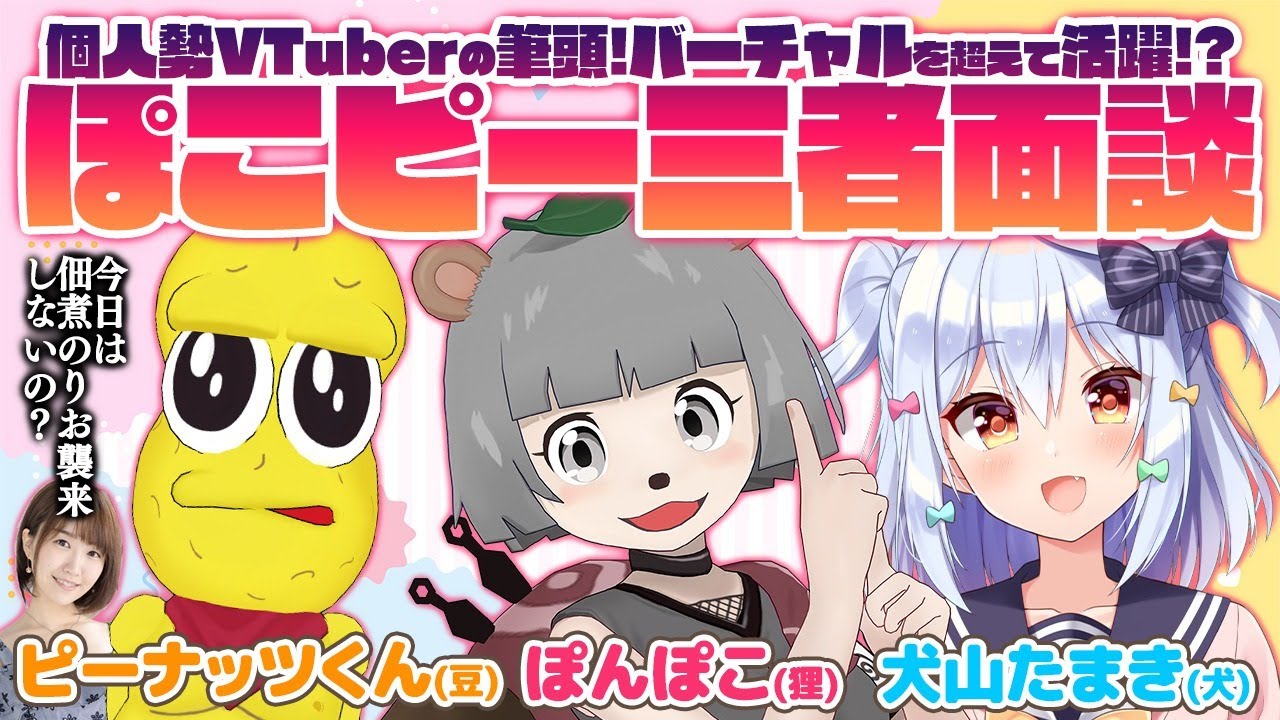 ぽこピー三者面談】個人勢Vtuberの筆頭！バーチャルを超えて活躍