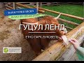 Гуцул Ленд (Етнопарк в Буковелі) - гуцульські музеї в одному місці