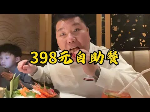 帶2個兒子吃398元自助餐，M9和牛，鵝肝，甜蝦隨意吃，太爽了 #自助餐 #food #探店 #美食 #美食探店 - YouTube