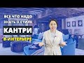 Кантри стиль в интерьере. Вся информация в одном месте.