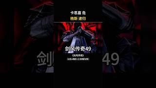魔婴提示格斯卡思嘉遇到危险