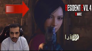 تختيم رزدنت ايفل/حلقة٧ نبحث عن اشلي/سوني فايف/residentevil4remake